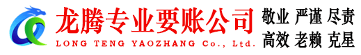 怀宁龙腾讨债公司
